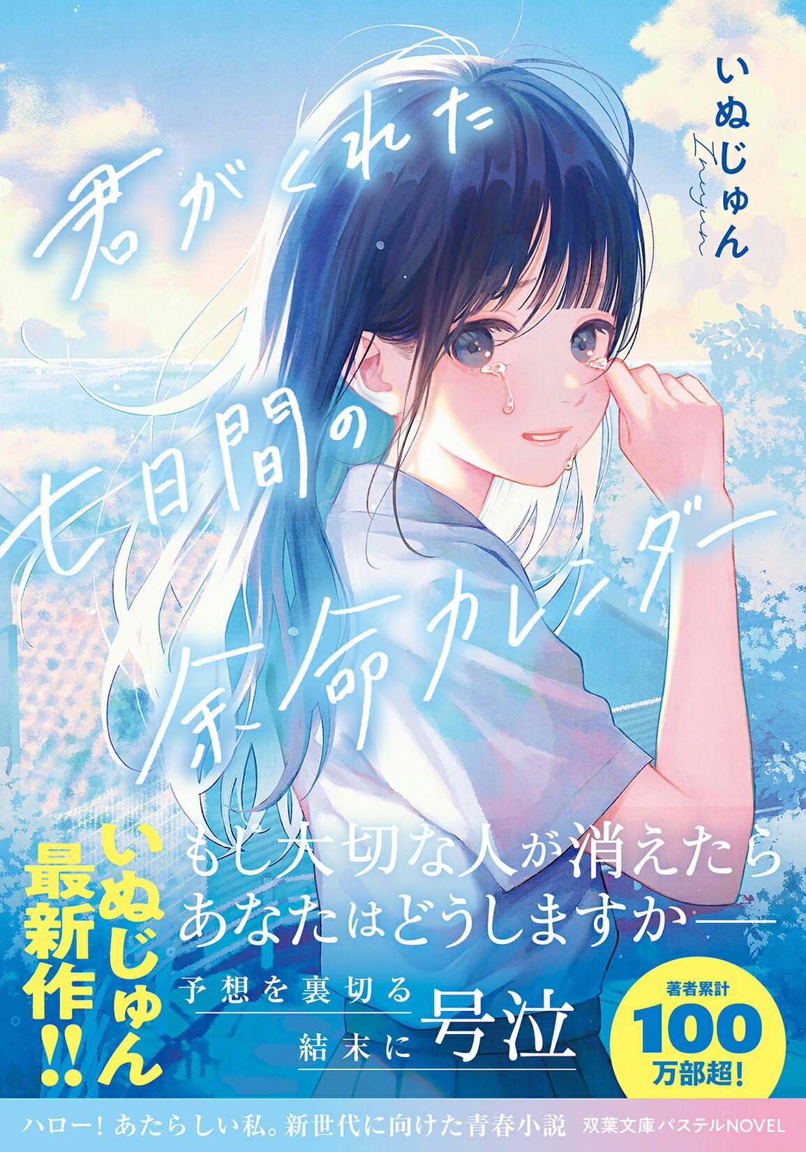 君がくれた七日間の余命カレンダー/双葉社/いぬじゅん