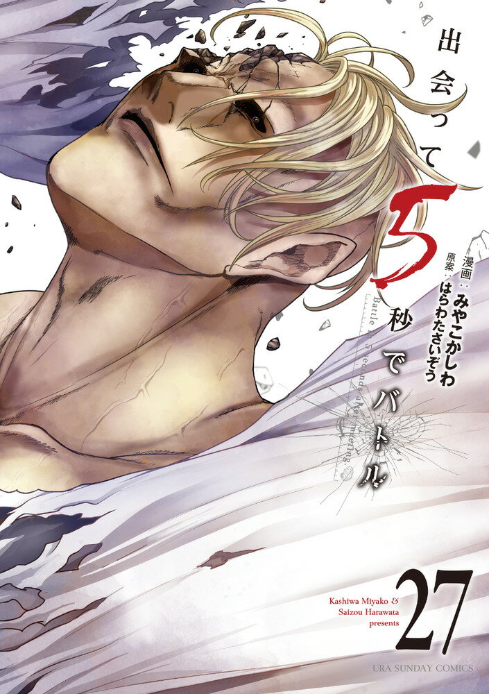 出会って５秒でバトル ２７/小学館/はらわたさいぞう