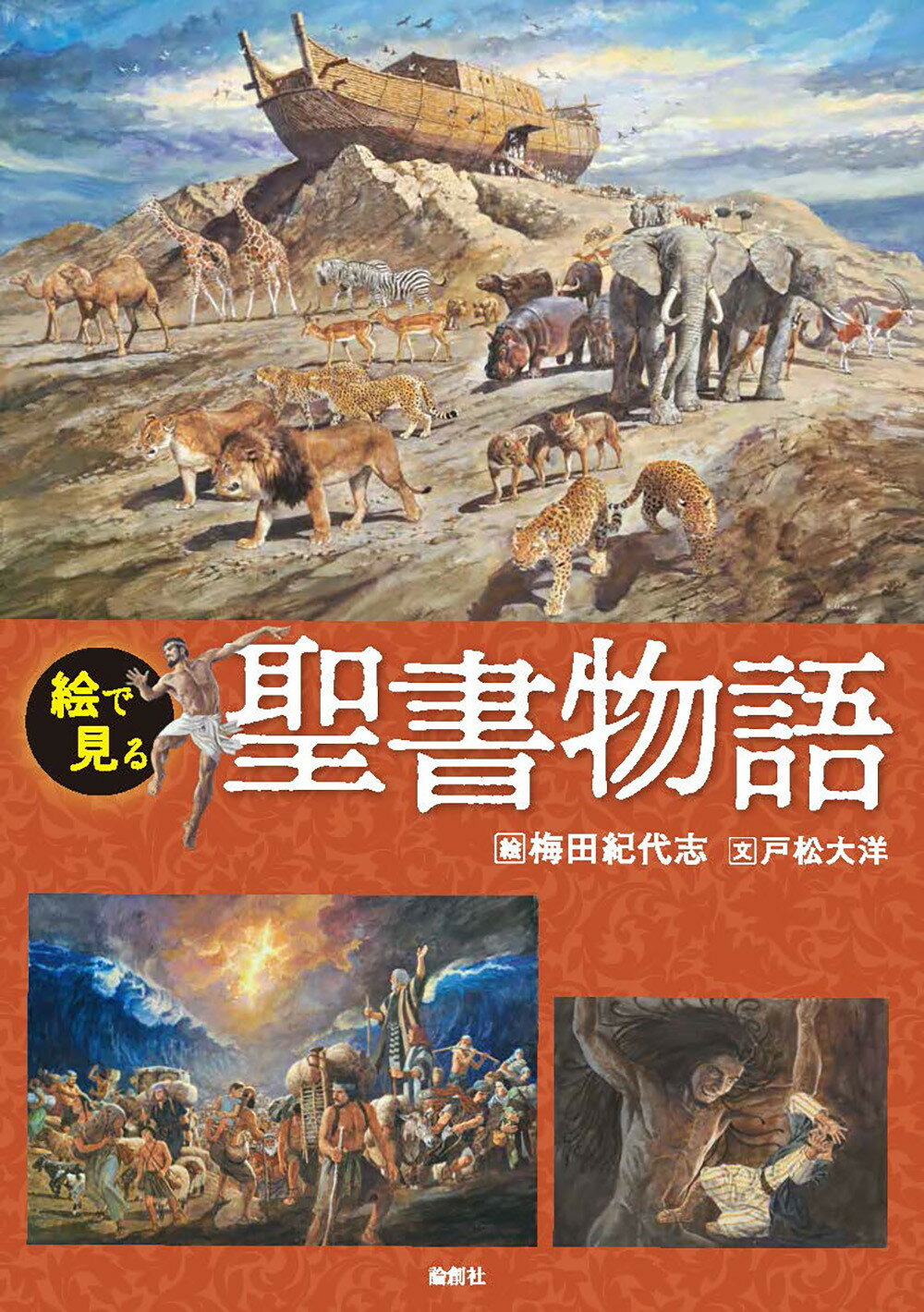 絵で見る　聖書物語/論創社/梅田紀代志