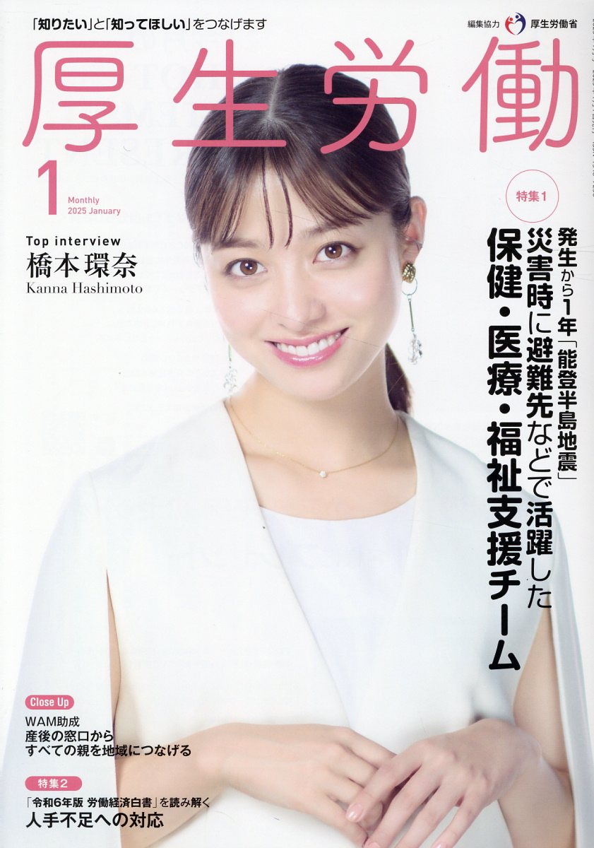 厚生労働 「知りたい」と「知ってほしい」をつなげます ２０２５　１/日本医療企画
