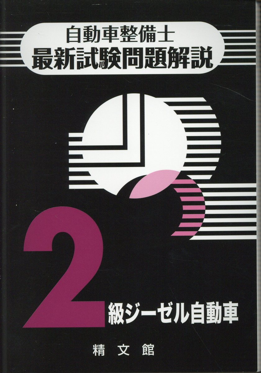 精文館（飯田橋一丁目） 自動車整備士最新試験問題解説
