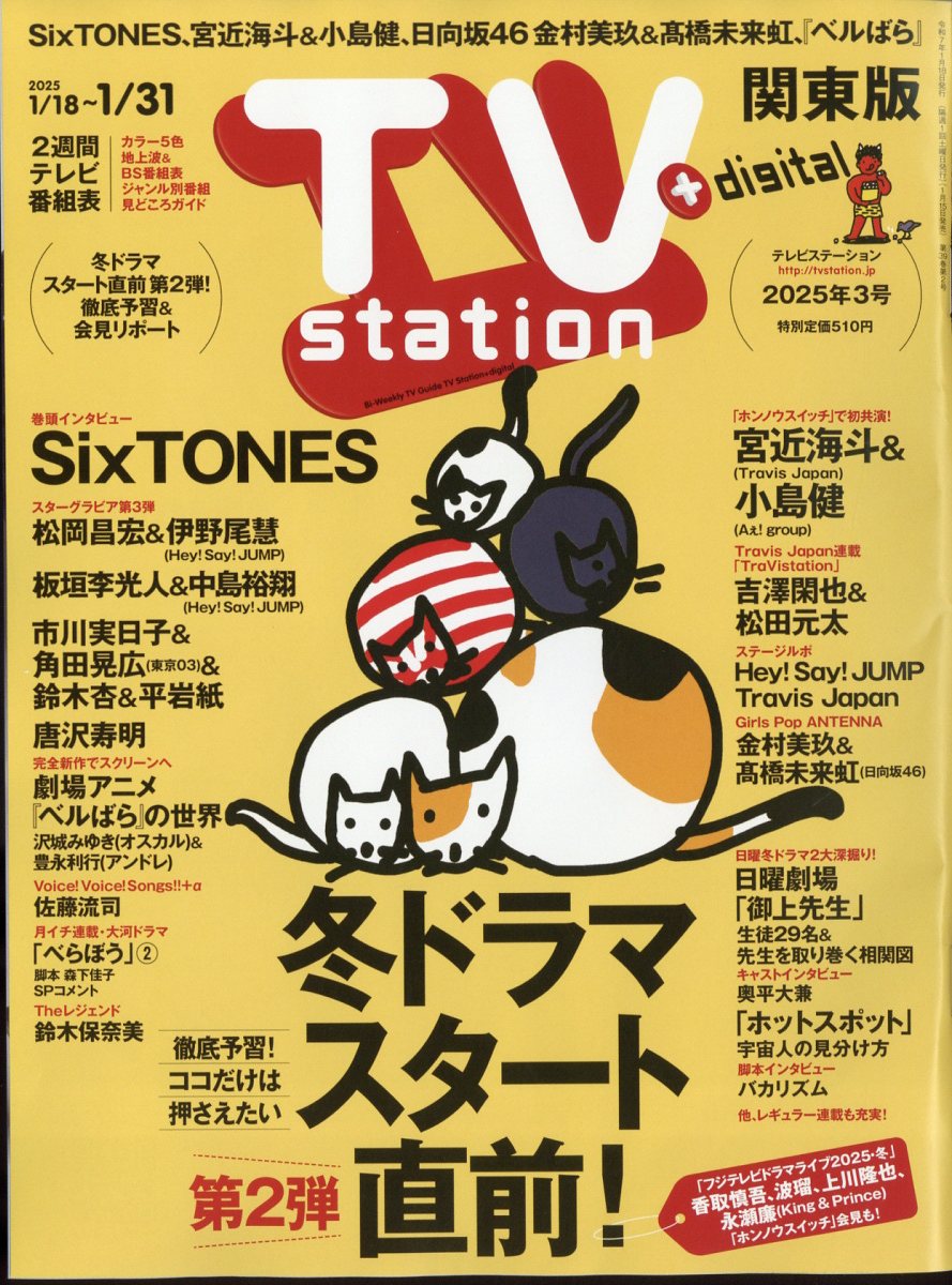 TV station(テレビステーション) 関東版 2025年 1/18号 [雑誌]/東京ニュース通信社