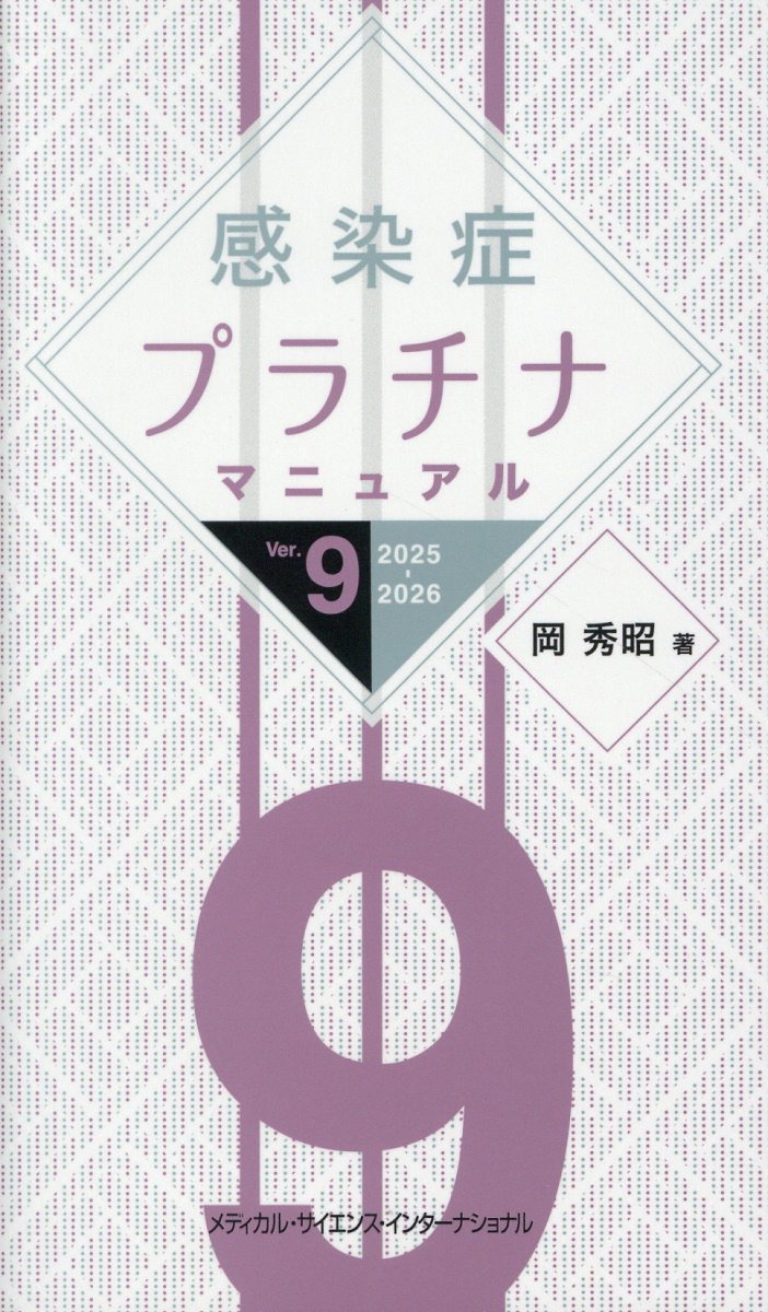 楽天市場】医学書院 レジデントのための感染症診療マニュアル 第