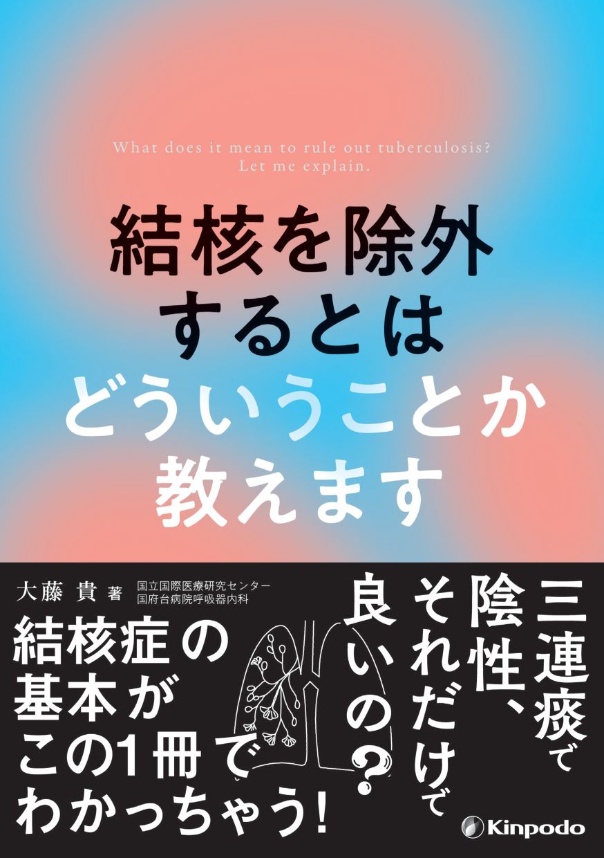 結核を除外するとはどういうことか教えます/金芳堂/大藤貴