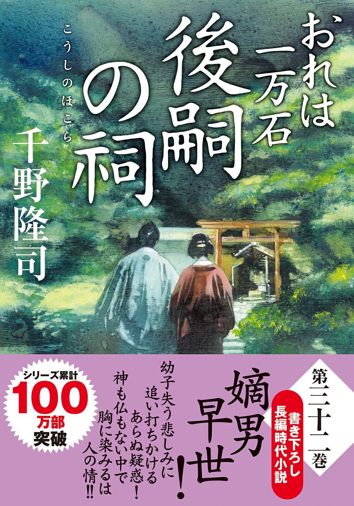 後嗣の祠 おれは一万石/双葉社/千野隆司