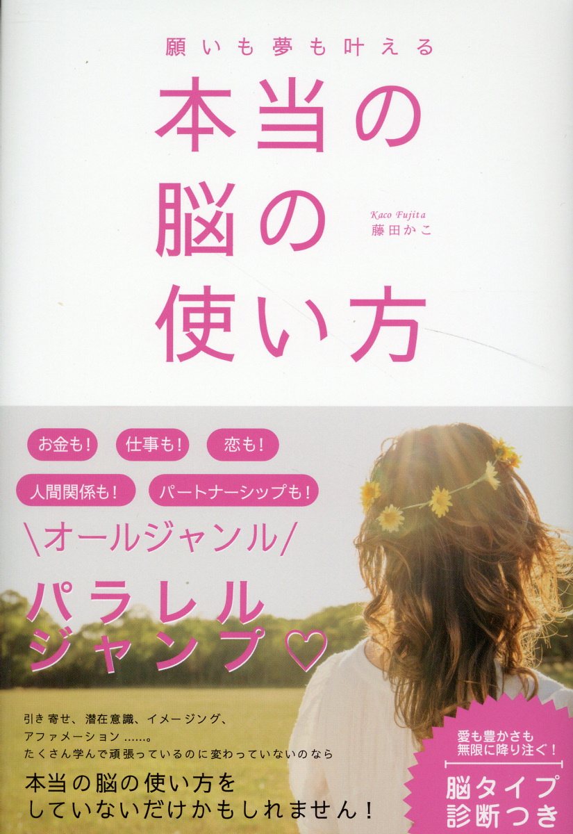 願いも夢も叶える本当の脳の使い方/パブラボ/藤田かこ