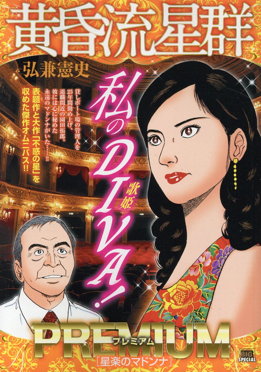 黄昏流星群 67巻セット 弘兼憲史 小学館 楽天市場】小学館 黄昏流星群セレクション 萬代星の女/小学館