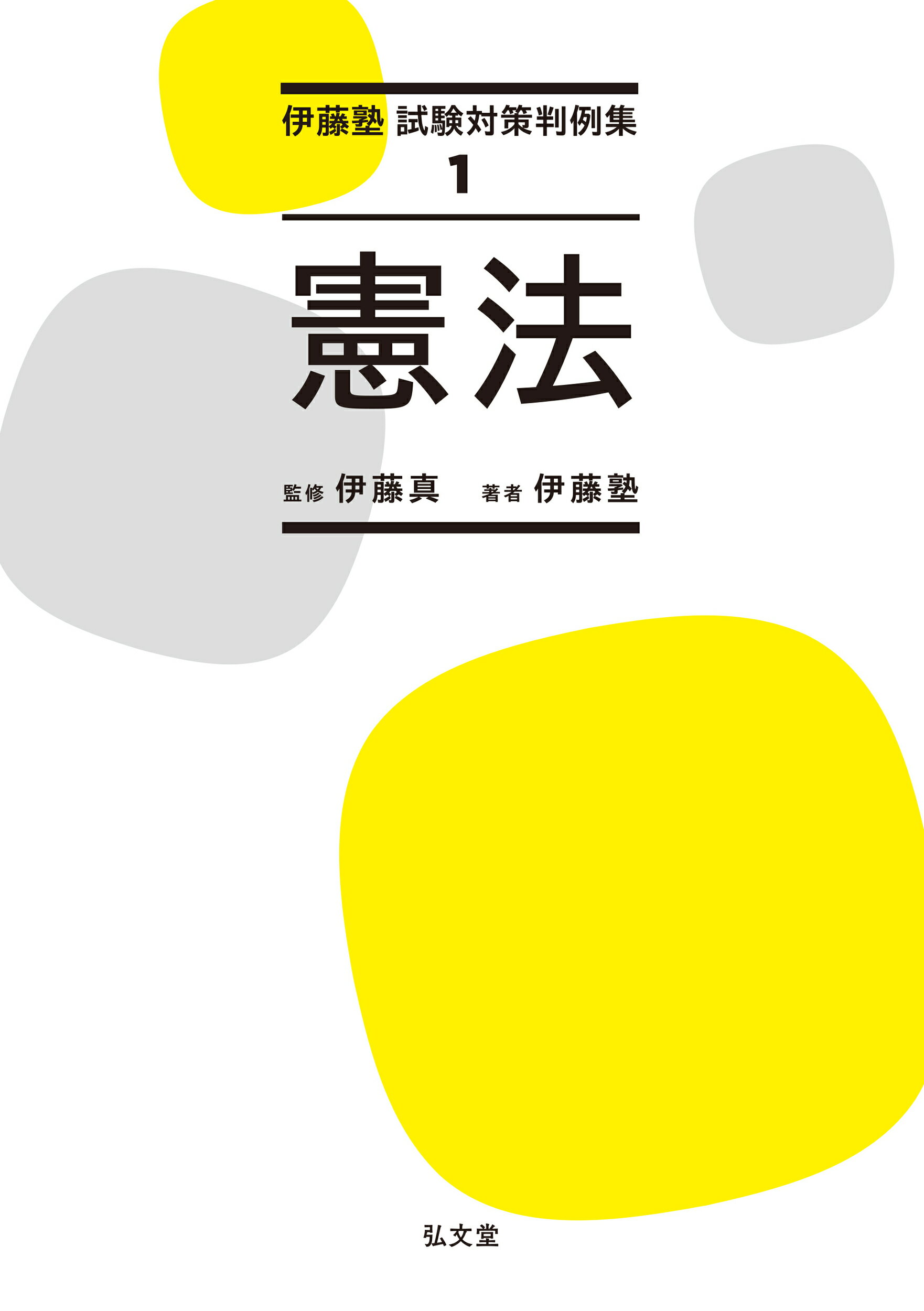 憲法/弘文堂/伊藤真（法律）