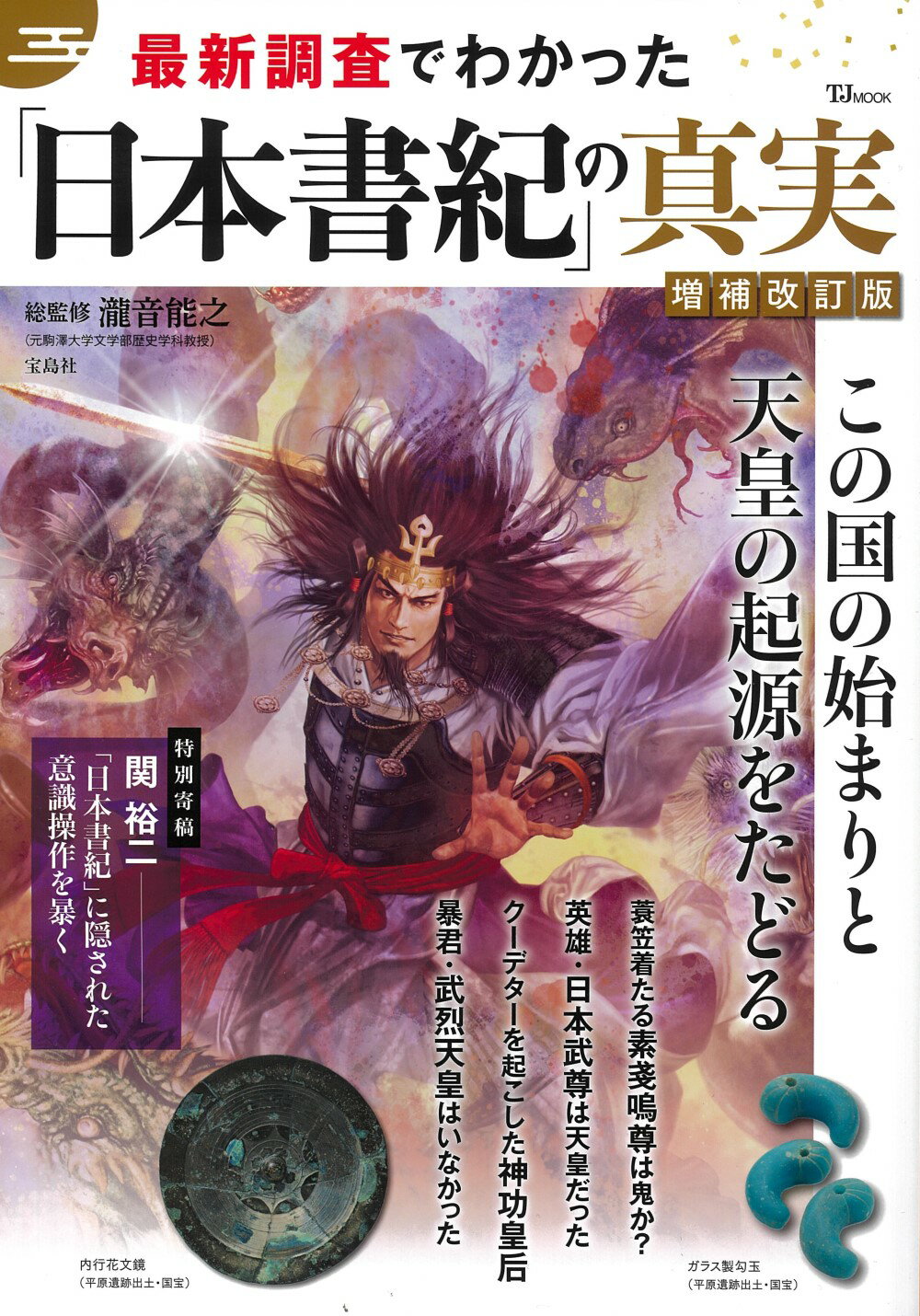 最新調査でわかった「日本書紀」の真実 増補改訂版/宝島社/瀧音能之