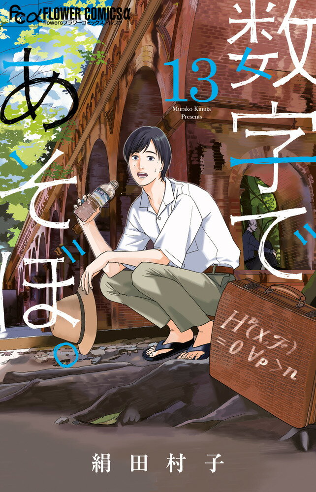 数字であそぼ。 １３/小学館/絹田村子