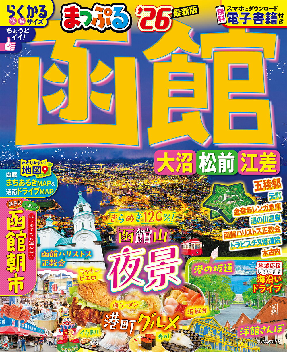 まっぷる函館 大沼・松前・江差 ’２６/昭文社