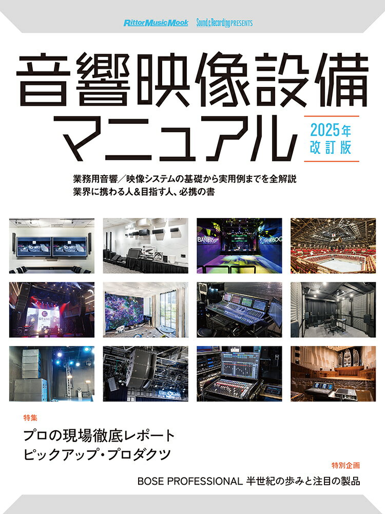 音響映像設備マニュアル ２０２５年改訂版/リット-ミュ-ジック