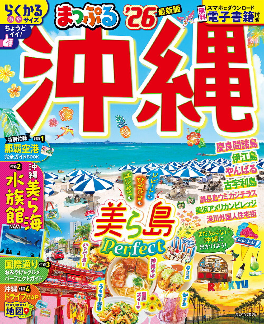 まっぷる沖縄 ’２６/昭文社