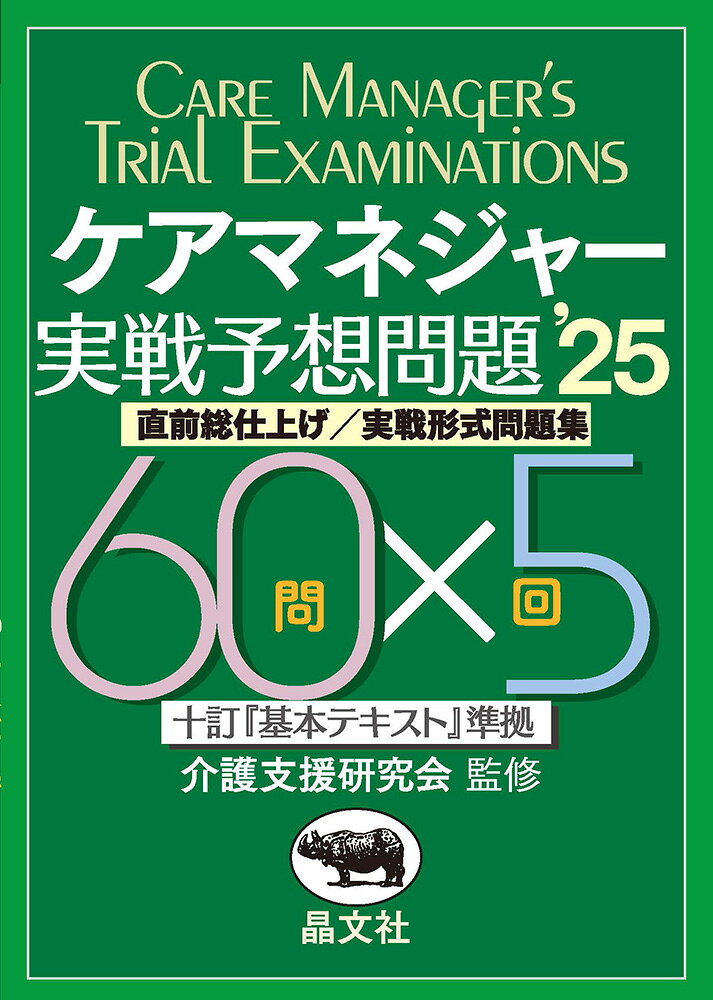 ケアマネジャー実戦予想問題 十訂『基本テキスト』準拠　直前総仕上げ／実戦形式問 ’２５/晶文社/介護支援研究会
