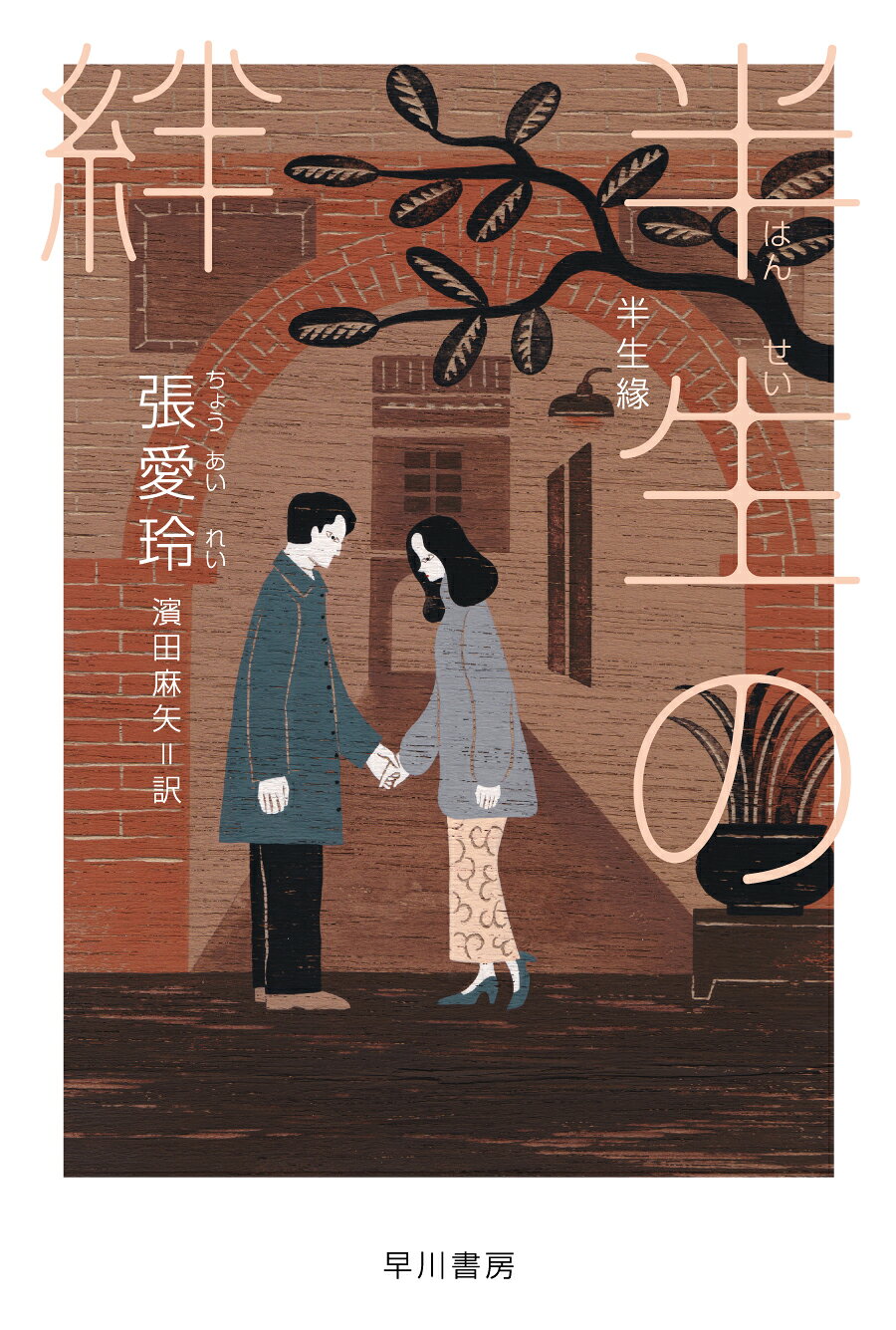 楽天市場】早川書房 さらば、わが愛 覇王別姫/早川書房/李碧華 | 価格
