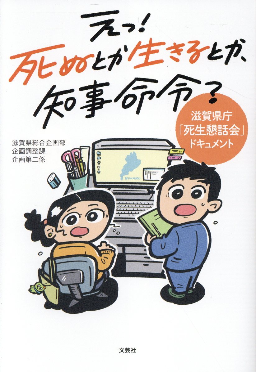 え！　死ぬとか生きるとか、知事命令？/文芸社/滋賀県総合企画部企画調整課企画第二係
