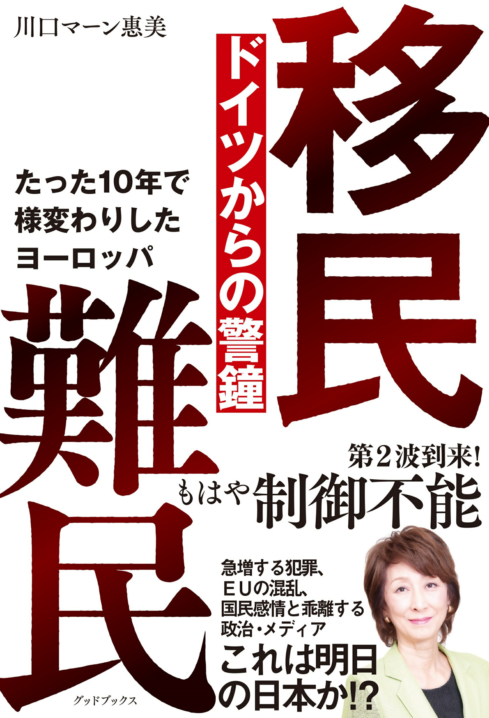 移民難民　ドイツからの警鐘　たった１０年で様変わりしたヨーロッパ/グッドブックス/川口マーン恵美