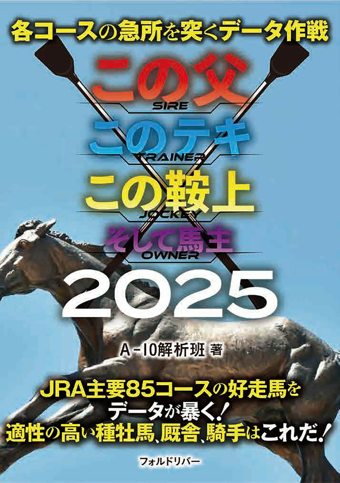 この父このテキこの鞍上 そして馬主　各コースの急所を突くデータ作戦 ２０２５/フォルドリバ-/Ａ-１０解析班