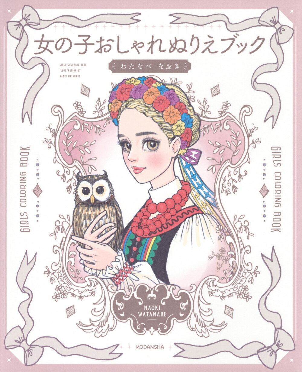 永岡書店およめさんファッションぬりえ 永岡書店およめさん