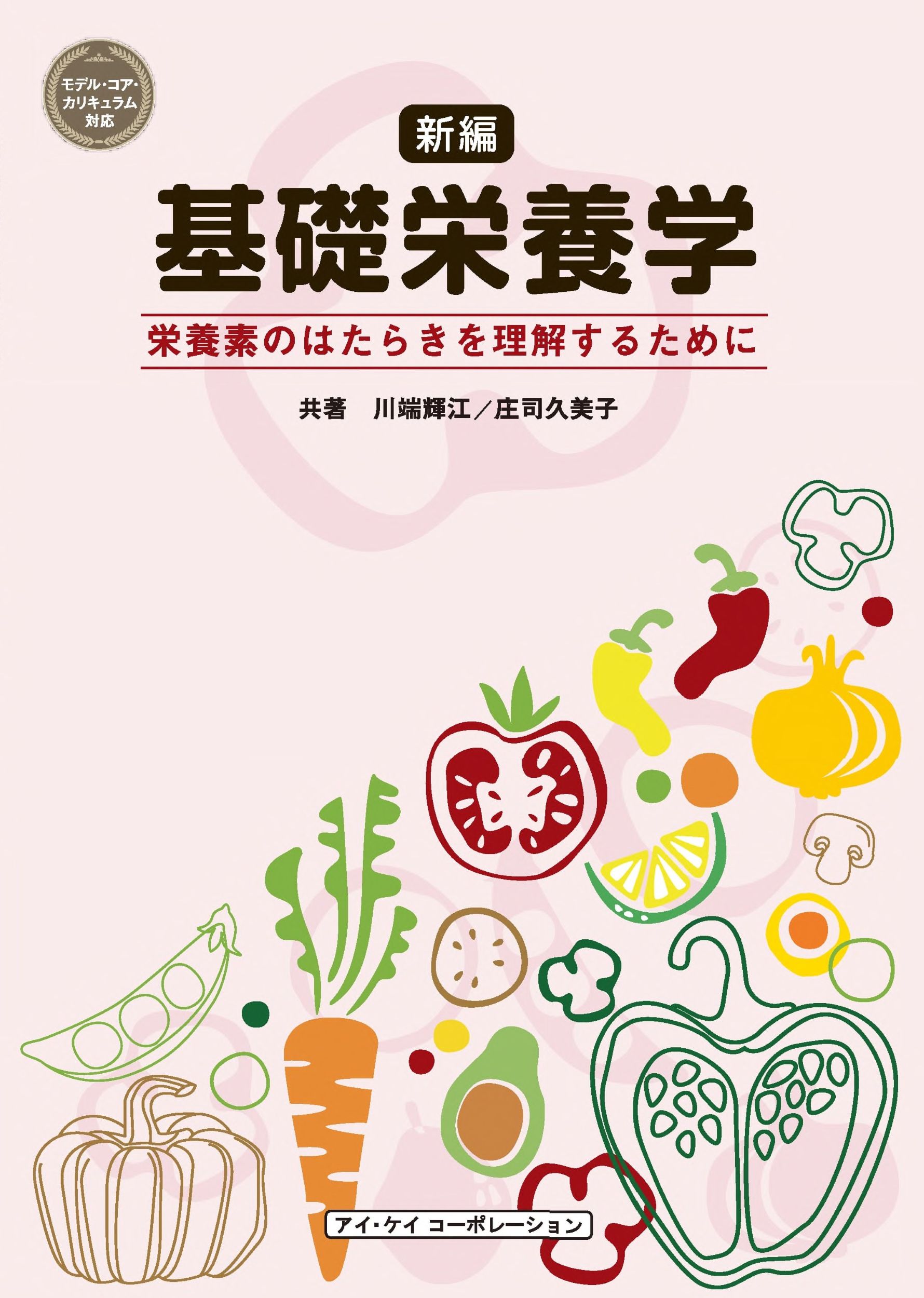 新編　基礎栄養学 栄養素のはたらきを理解するために/アイ・ケイコ-ポレ-ション/川端輝江