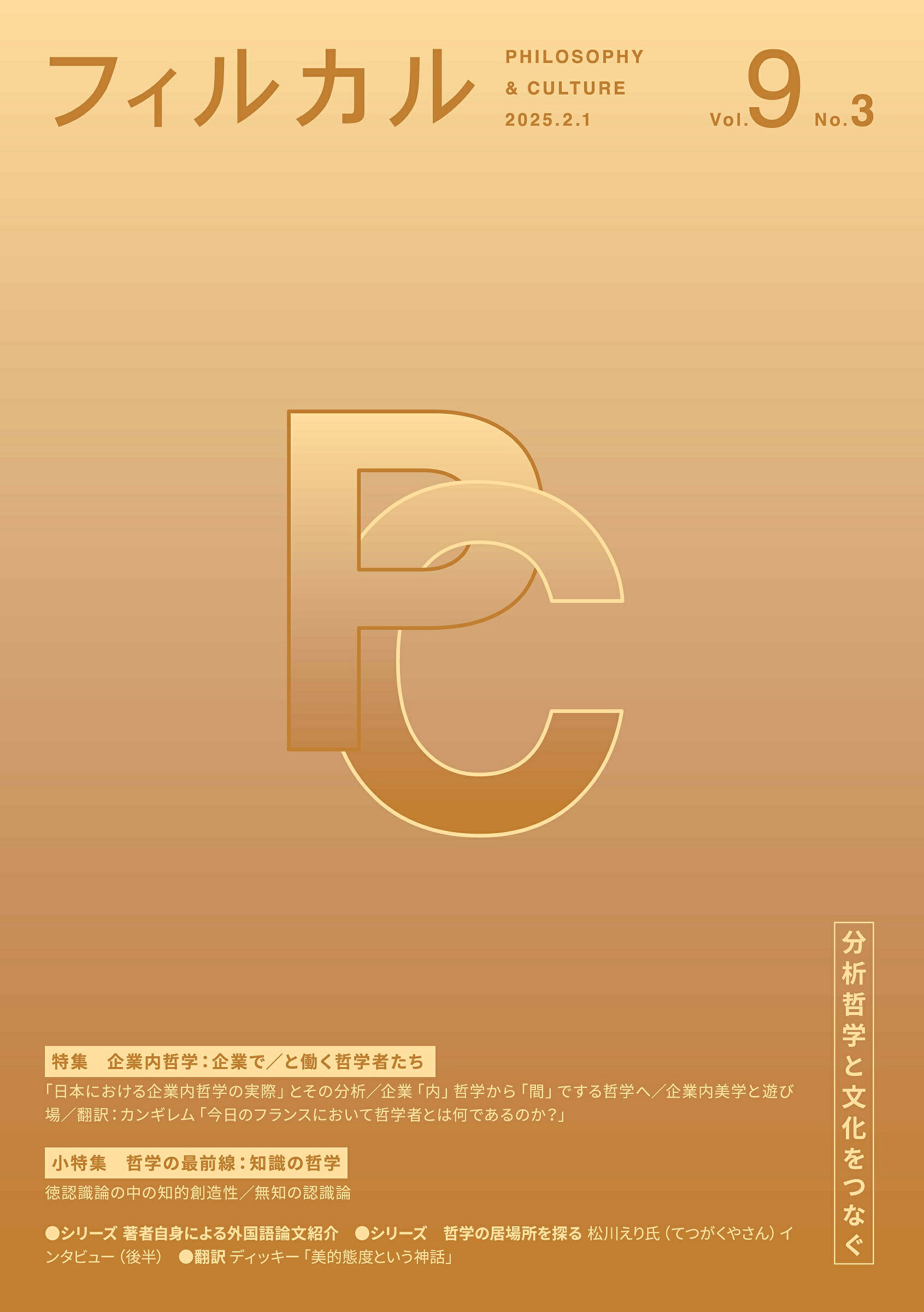 フィルカル 分析哲学と文化をつなぐ Ｖｏｌ．９　Ｎｏ．３/ミュ-