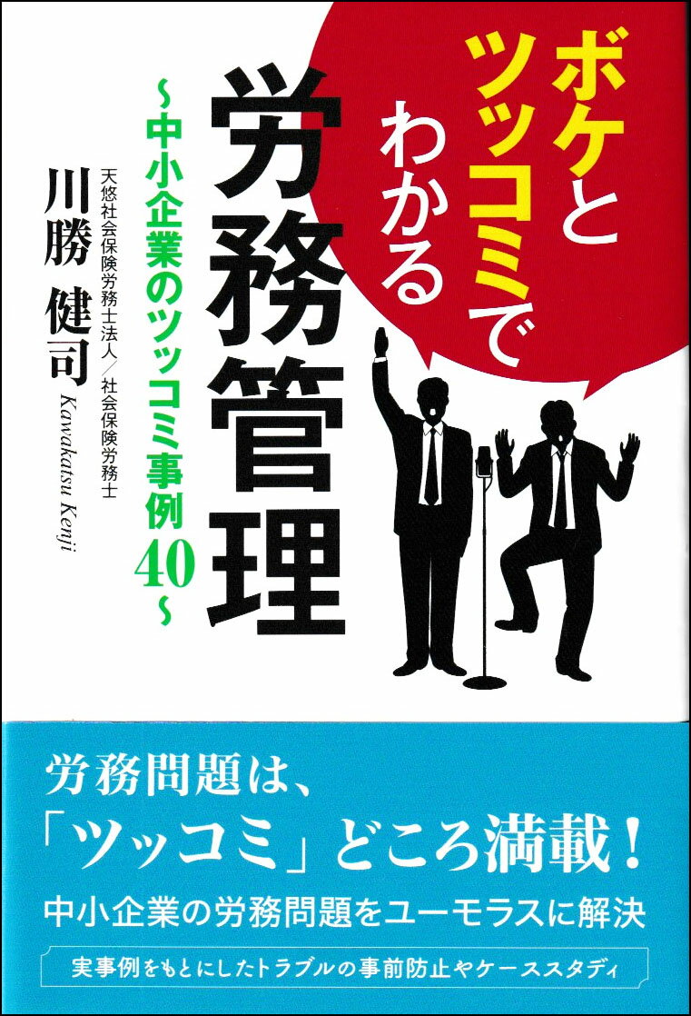 ボケとツッコミでわかる労務管理 中小企業のツッコミ事例４０/東京図書出版（文京区）/川勝健司