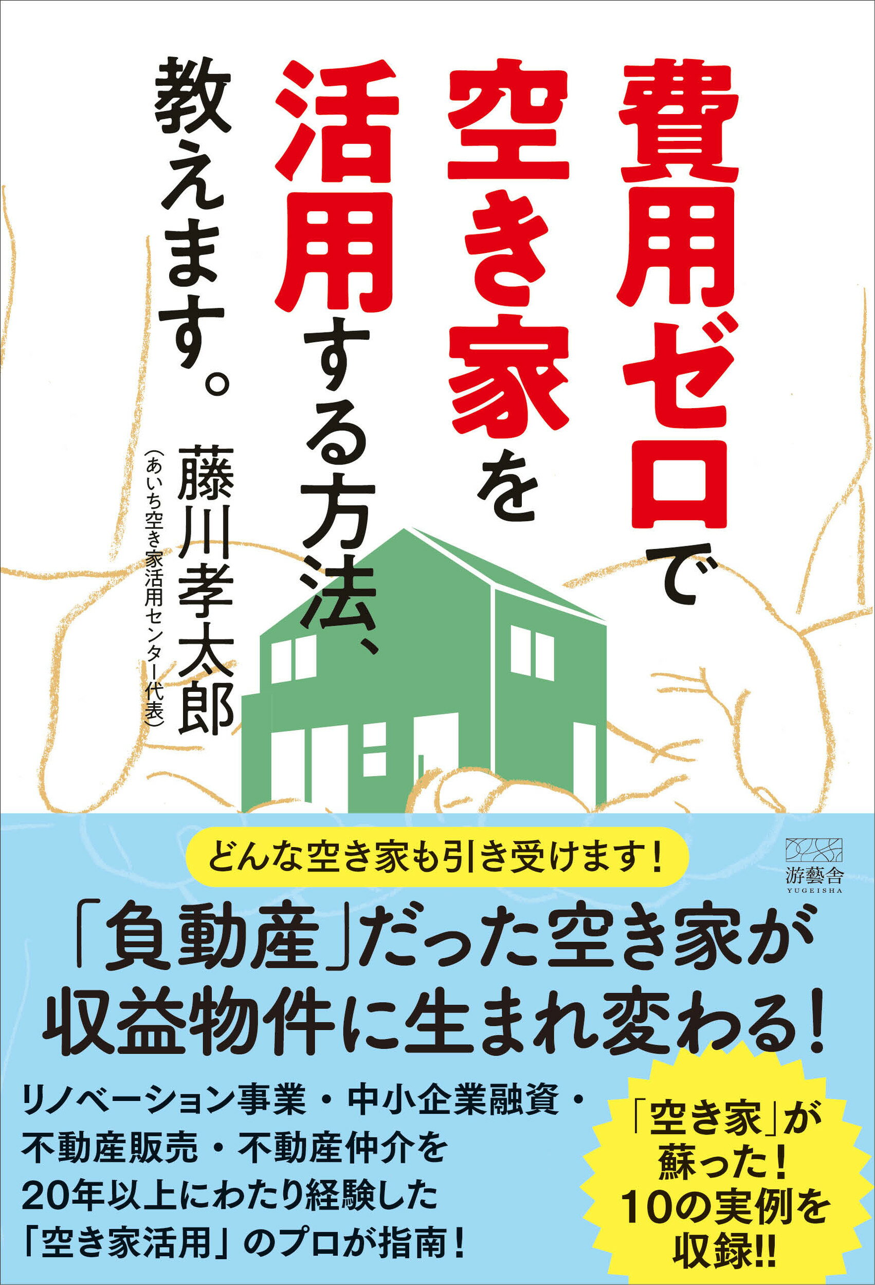 費用ゼロで空き家を活用する方法、教えます。/游藝舎/藤川孝太郎