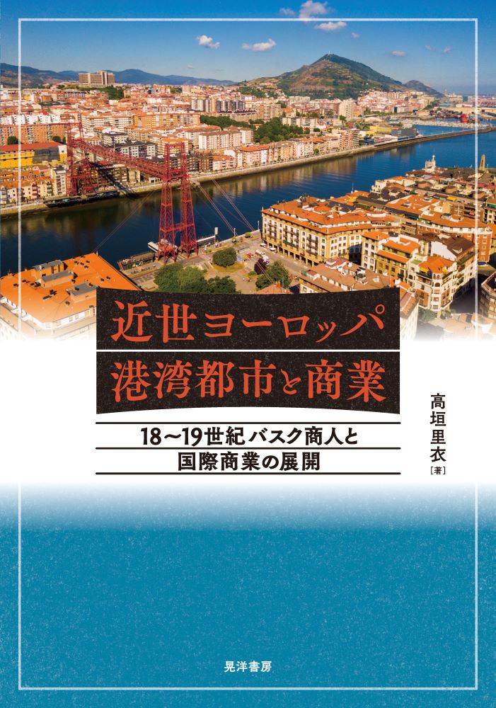 近世ヨーロッパ港湾都市と商業 １８～１９世紀バスク商人と国際商業の展開/晃洋書房/高垣里衣