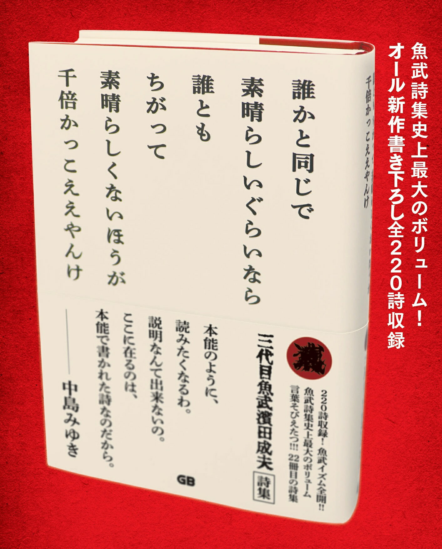 楽天市場】リクルート 三代目魚武濱田成夫詩集 ベスト1982