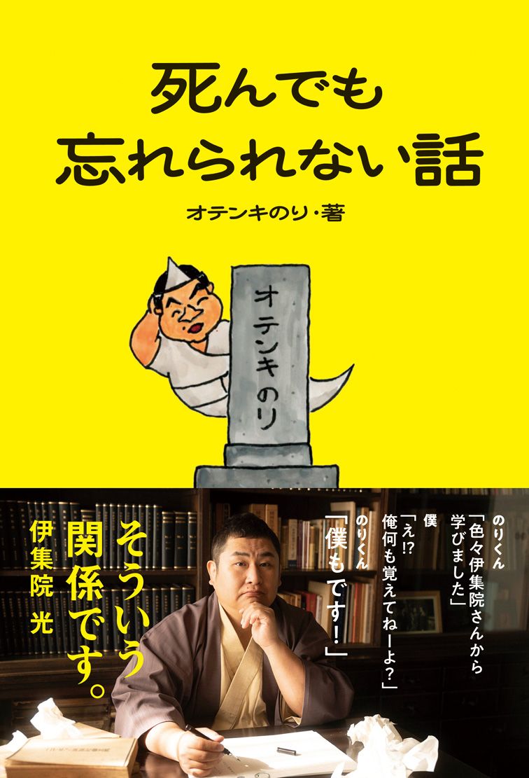 死んでも忘れられない話/ワニブックス/オテンキのり