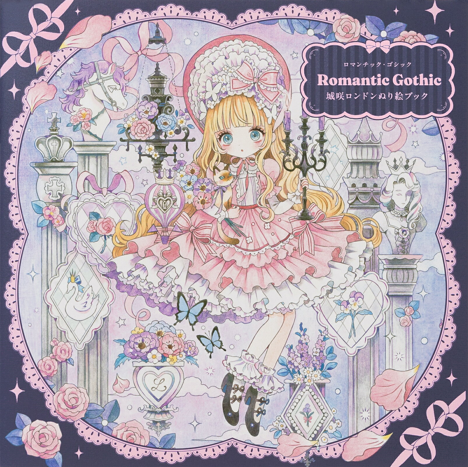 Ｒｏｍａｎｔｉｃ　Ｇｏｔｈｉｃ　城咲ロンドンぬり絵ブック/パイインタ-ナショナル/城咲ロンドン