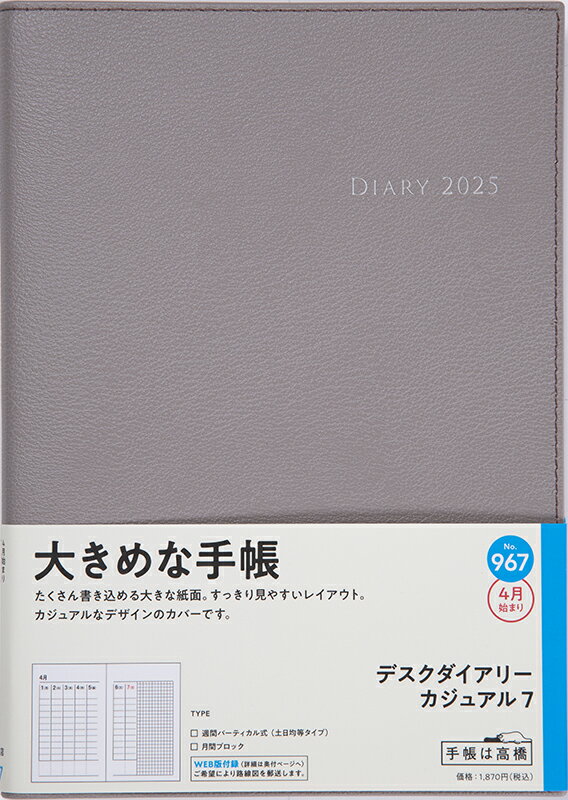 ９６７　デスクダイアリー　カジュアル　７　高橋書店　２０２５年度版４月始まり　月/高橋書店