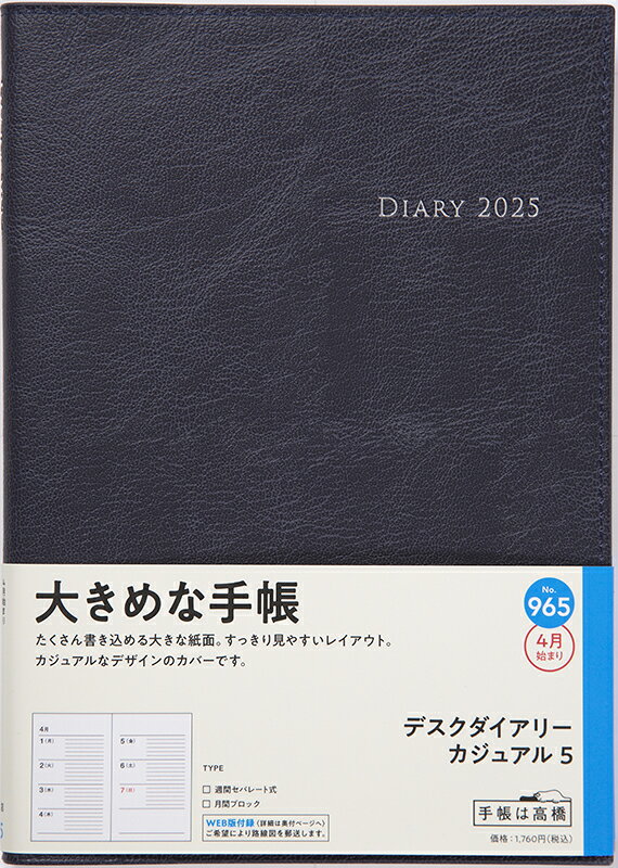 ９６５　デスクダイアリー　カジュアル　５　高橋書店　２０２５年度版４月始まり　月/高橋書店