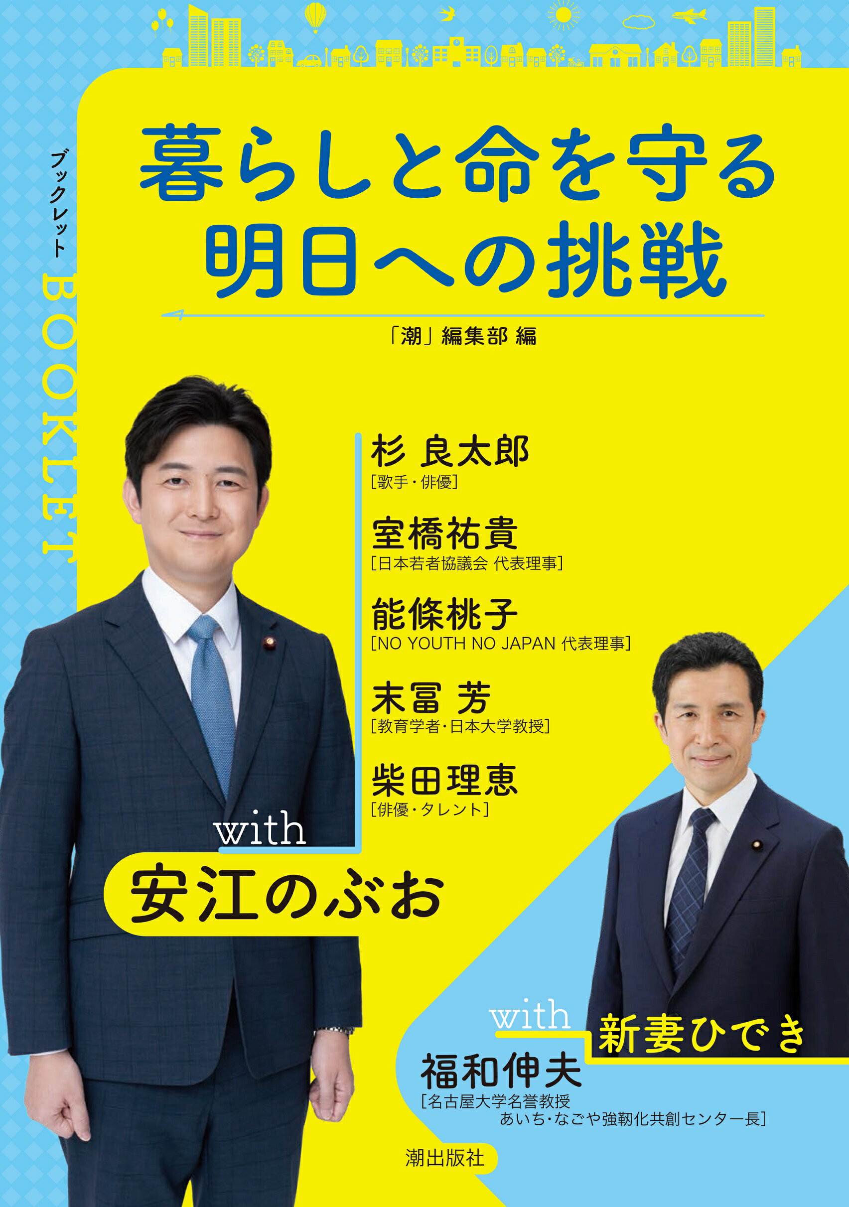 暮らしと命を守る　明日への挑戦/潮出版社/「潮」編集部
