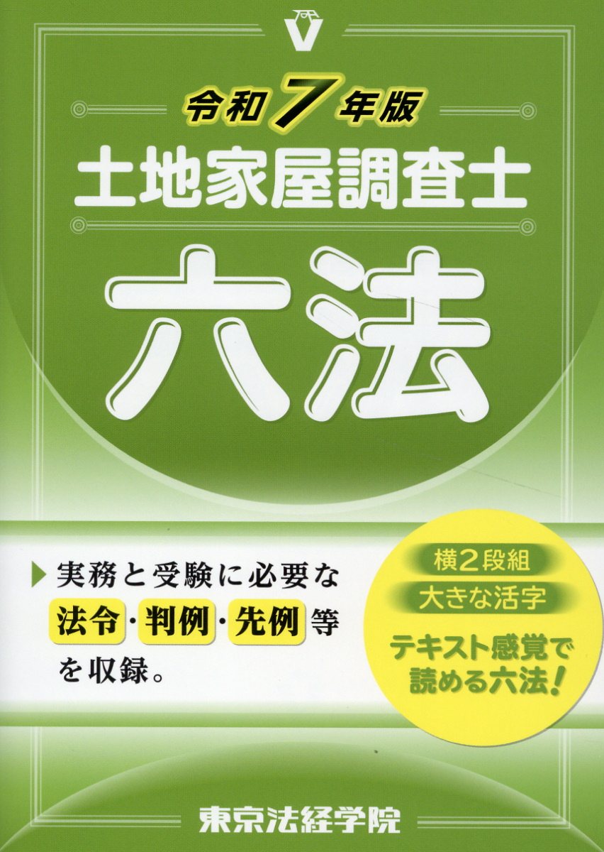 楽天市場】東京法経学院 土地家屋調査士六法 令和6年版/東京法経学院