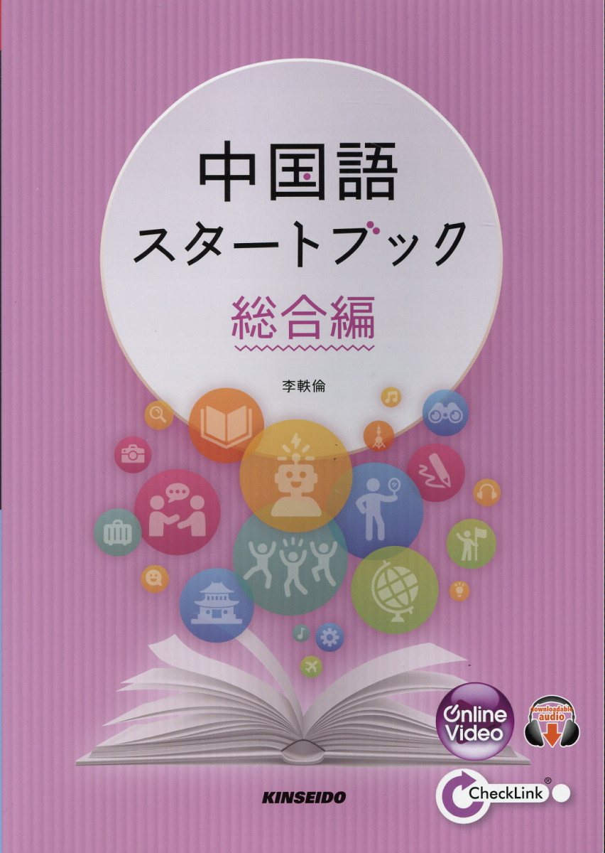 楽天市場】朝日出版社 リスニング強化演じる入門中国語/朝日出版