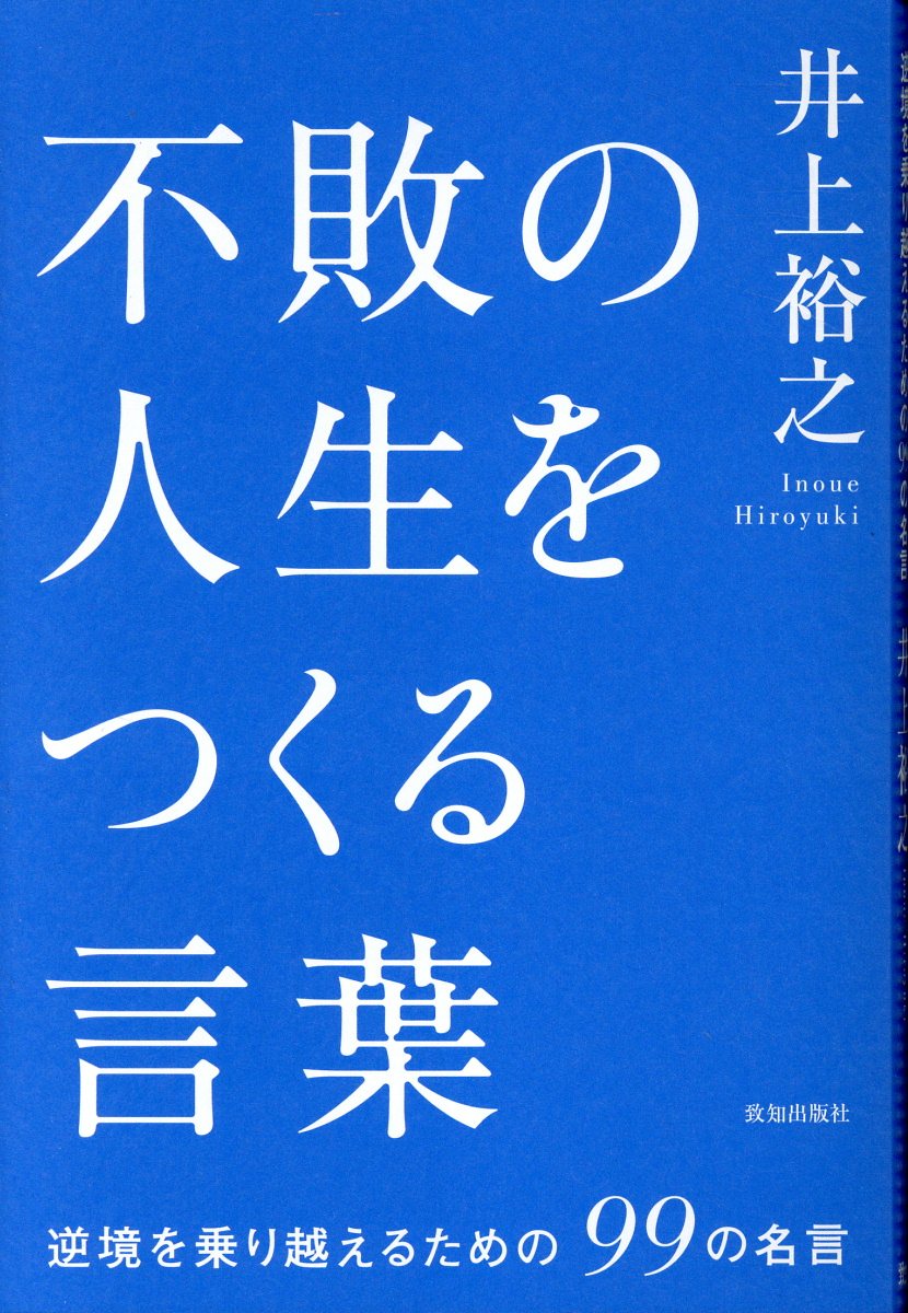 不敗の人生をつくる言葉/致知出版社/井上裕之