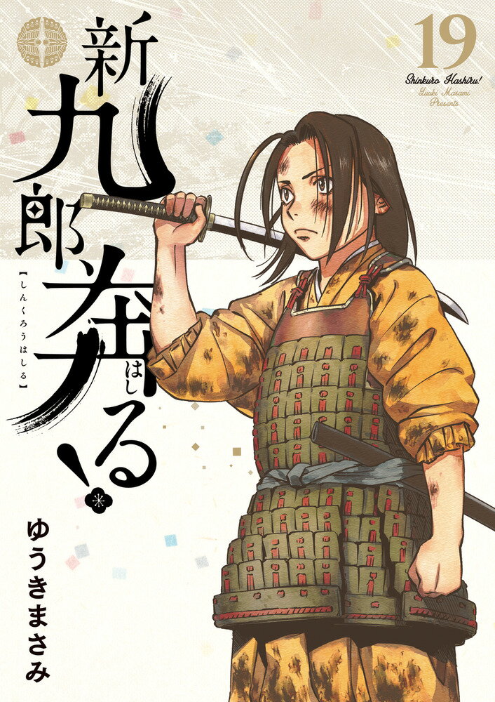 新九郎、奔る！ １９/小学館/ゆうきまさみ