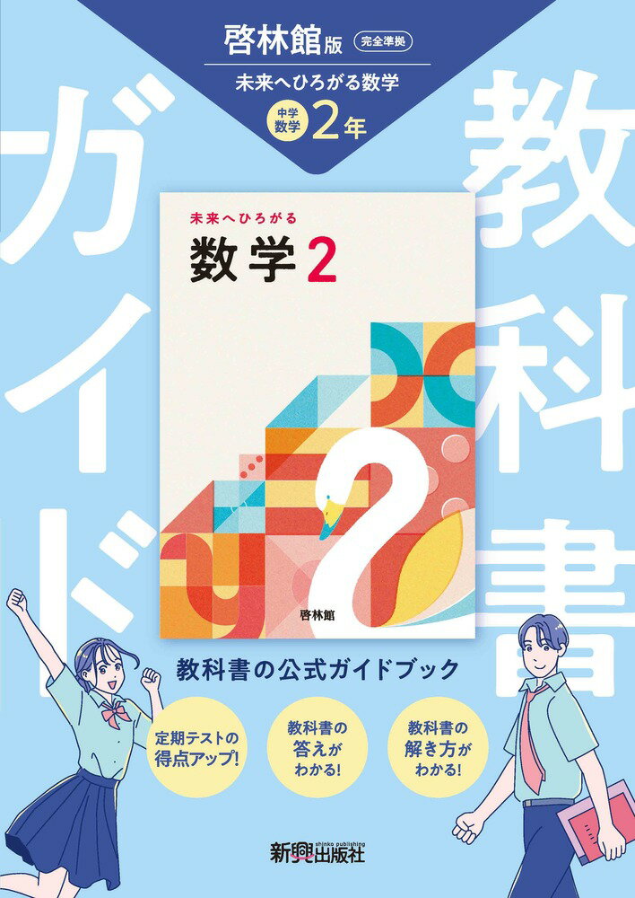 楽天市場】新興出版社啓林館 中学教科書ガイド数学中学2年啓林