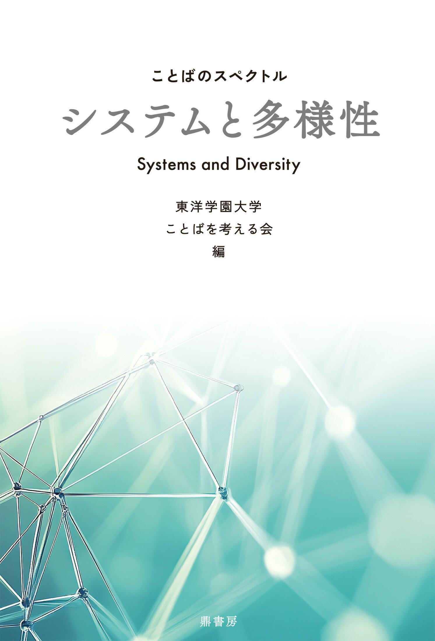ことばのスペクトル　システムと多様性/鼎書房/東洋学園大学ことばを考える会