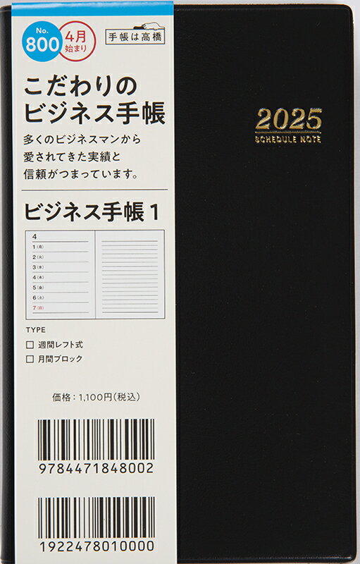 ８００　ビジネス手帳　１　高橋書店　２０２５年度版４月始まり　月曜始まり　ウィー/高橋書店