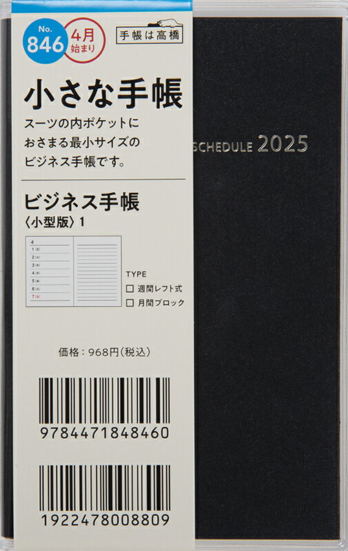 ８４６　ビジネス手帳　〈小型版〉　１　高橋書店　２０２５年度版４月始まり　月曜始/高橋書店