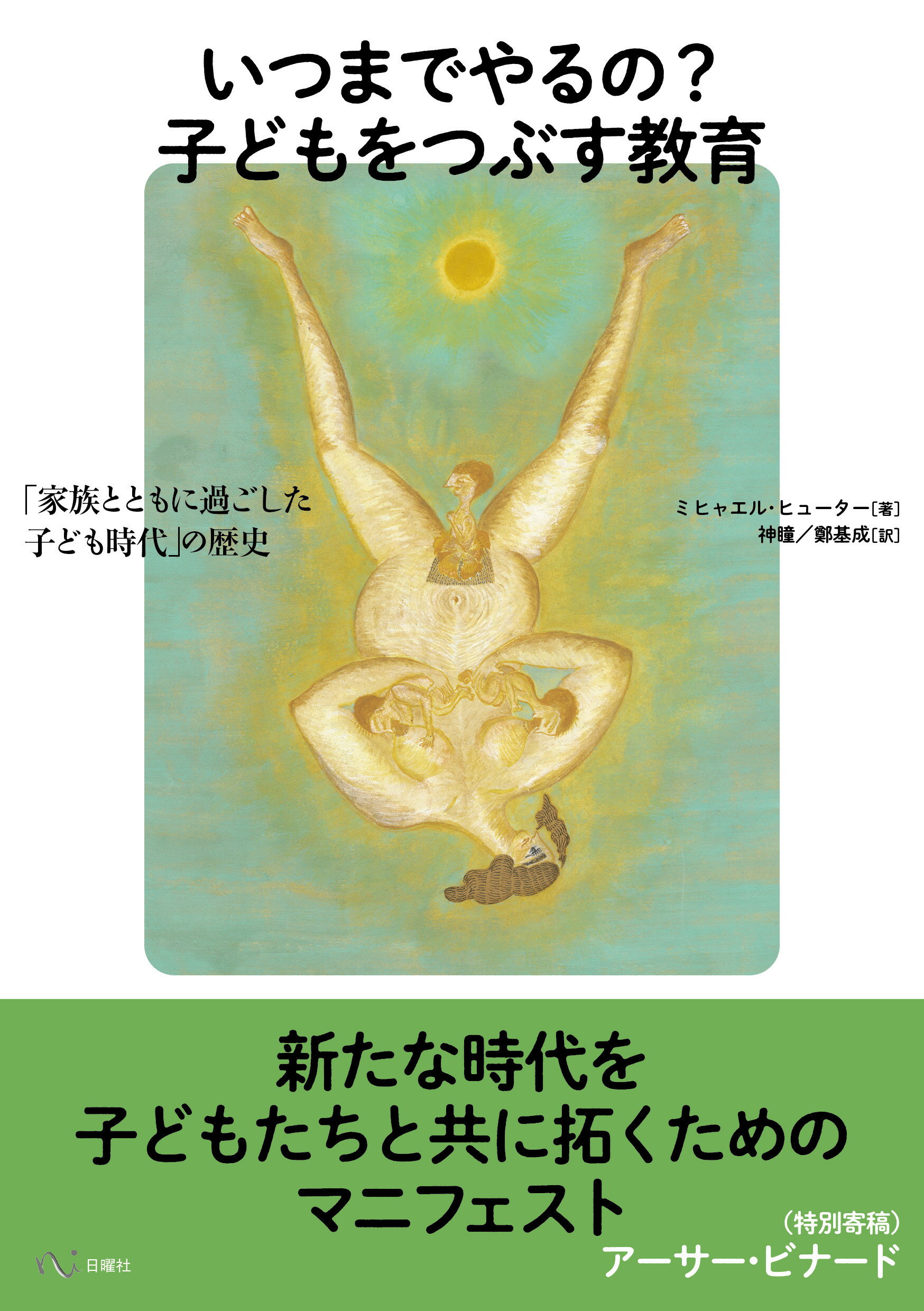 いつまでやるの？　子どもをつぶす教育 家族とともに過ごした子ども時代の歴史/日曜社/ミヒャエル・ヒューター