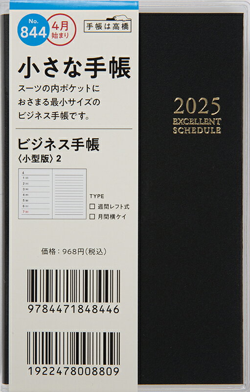 ８４４　ビジネス手帳　〈小型版〉　２　高橋書店　２０２５年度版４月始まり　月曜始/高橋書店