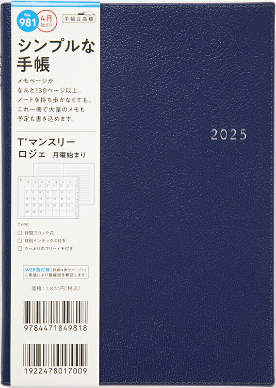 ９８１　Ｔ’マンスリー　ロジェ　高橋書店　２０２５年度版４月始まり　月曜始まり/高橋書店
