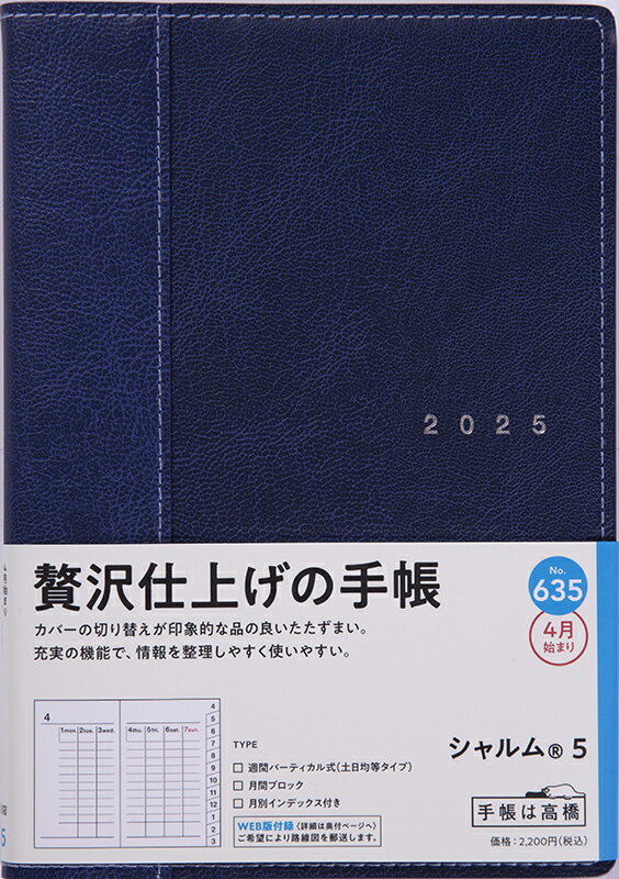 ６３５　シャルム　５　高橋書店　２０２５年度版４月始まり　月曜始まり　ウィークリ/高橋書店