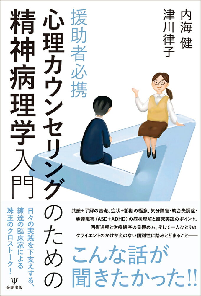 援助者必携　心理カウンセリングのための精神病理学入門/金剛出版/内海健