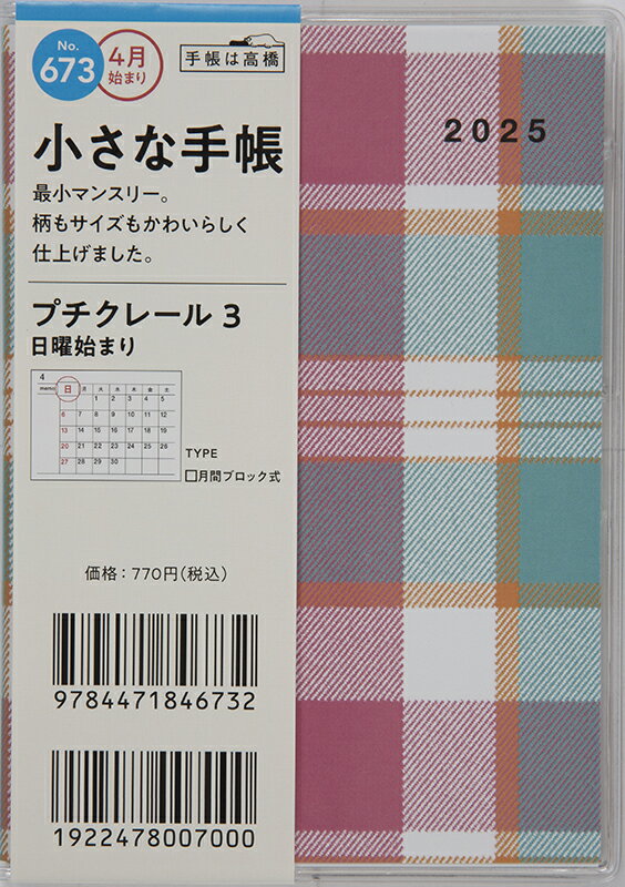 ６７３　プチクレール　３　高橋書店　２０２５年度版４月始まり　日曜始まり　マンス/高橋書店