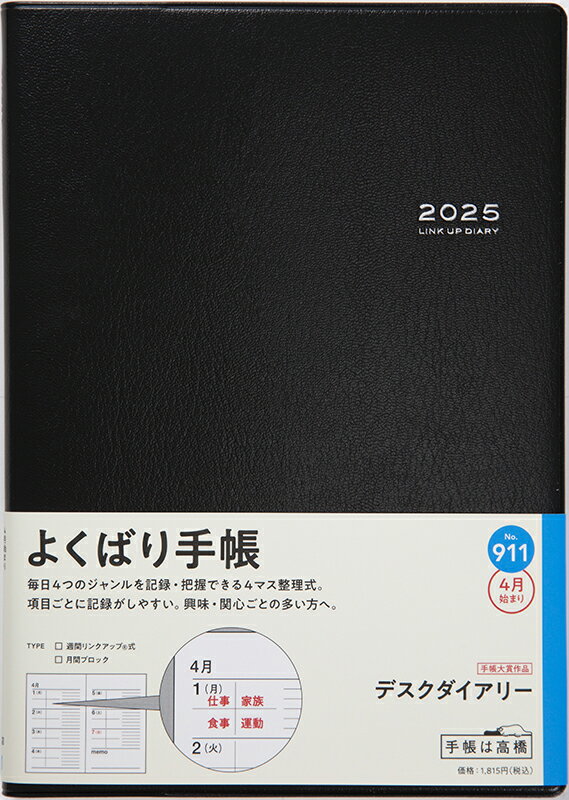 ９１１　デスクダイアリー　高橋書店　２０２５年度版４月始まり　月曜始まり　ウィー/高橋書店
