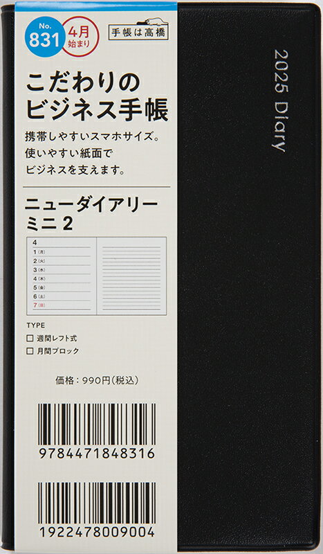 ８３１　ニューダイアリー　ミニ　２　高橋書店　２０２５年度版４月始まり　月曜始ま/高橋書店